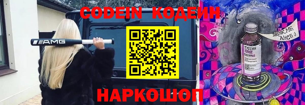 Кодеиновый сироп Lean напиток Lean (лин)  Вход с VPN  Волгоград 